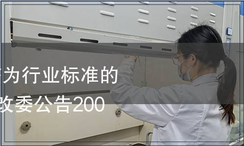 445項國家標準調整為行業(yè)標準的編號及名稱 國家發(fā)改委公告2006年第46號
