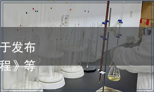 湖南省市場(chǎng)監(jiān)督管理局關(guān)于發(fā)布《即食魚(yú)豆腐加工技術(shù)規(guī)程》等16項(xiàng)地方標(biāo)準(zhǔn)的通告