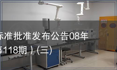 中國國家標準批準發布公告08年第5期(總第118期）(三)