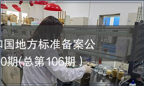 中華人民共和國地方標準備案公告2008年第10期(總第106期）