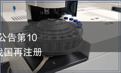 中華人民共和國農(nóng)業(yè)部公告第1078號（批準3種獸藥在我國再注冊，2008年8月12日）