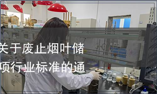 國家煙草專賣局關于廢止煙葉儲存保管方法等40項行業標準的通知