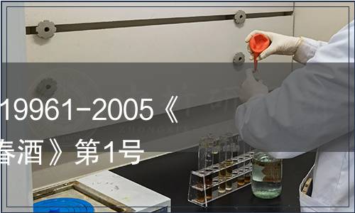 關于批準發布GB/T 19961-2005《地理標志產品 劍南春酒》第1號修改單的公告