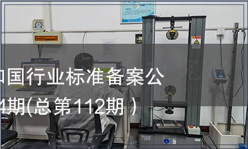 中華人民共和國(guó)行業(yè)標(biāo)準(zhǔn)備案公告 2009年第4期(總第112期）