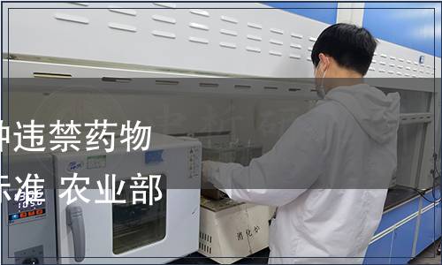 農業部發布《水產苗種違禁藥物抽檢技術規范》國家標準 農業部公告第1192號