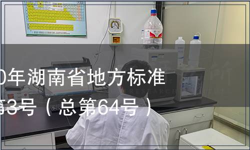 關于發布2010年湖南省地方標準的公告2010第3號（總第64號）