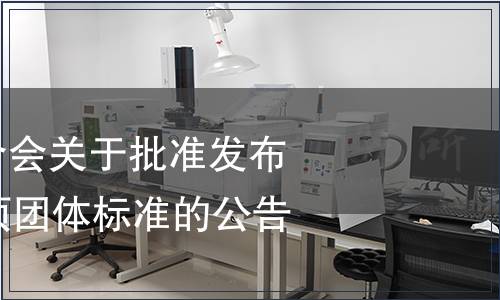 中國輕工業聯合會關于批準發布《蝦滑》等10項團體標準的公告