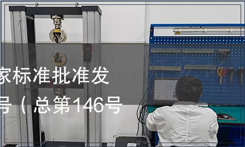 中華人民共和國國家標(biāo)準(zhǔn)批準(zhǔn)發(fā)布公告 2009年第6號（總第146號）（三）