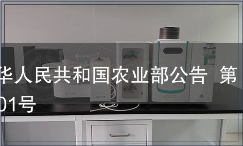 中華人民共和國農(nóng)業(yè)部公告  第1201號