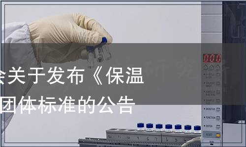 山東省廚具協會關于發布《保溫售飯臺》等3項團體標準的公告
