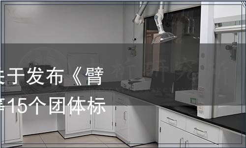 中國遠洋漁業協會關于發布《臂架拖網操作規程》等15個團體標準的公告