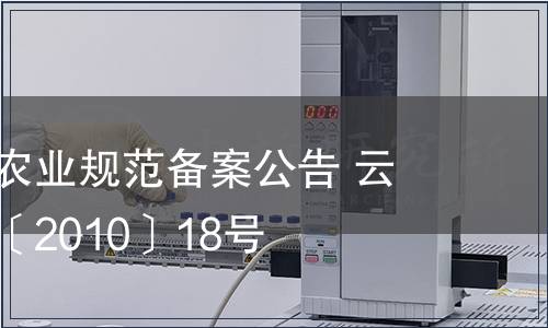 云南省地方農業規范備案公告 云質監局公告〔2010〕18號