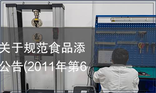 衛生部質檢總局關于規范食品添加劑標準管理的公告(2011年第6號)