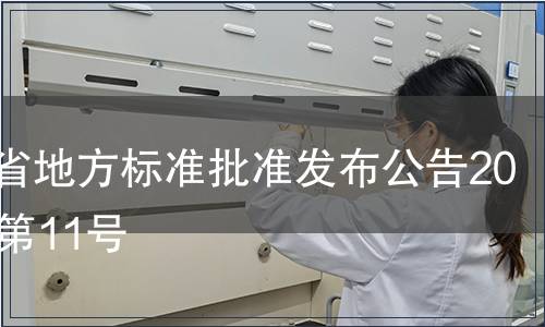 云南省地方標準批準發布公告2013年第11號