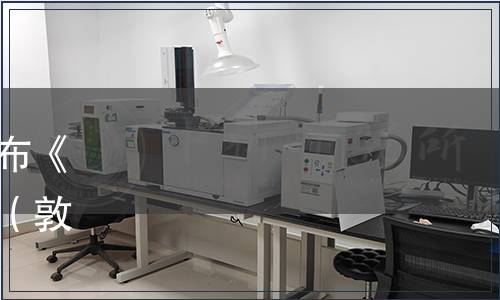 敦化市煎餅產業協會關于發布《敦化煎餅》團體標準的公告（敦煎餅協字【2019】第01號）