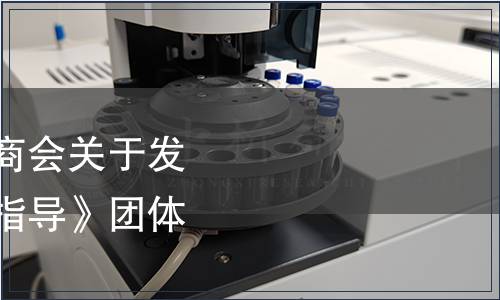 中國食品土畜進出口商會關(guān)于發(fā)布《青花椒種植操作指導》團體標準的公告
