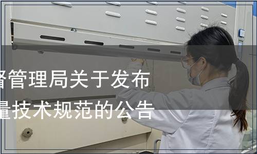貴州省市場監(jiān)督管理局關于發(fā)布2023年地方計量技術規(guī)范的公告