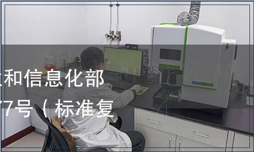 中華人民共和國工業和信息化部公告-工科(2010)第77號（標準復審結論表）