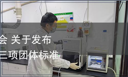 宜賓市標準化促進會 關(guān)于發(fā)布 《富硒白蘿卜》等三項團體標準的公告