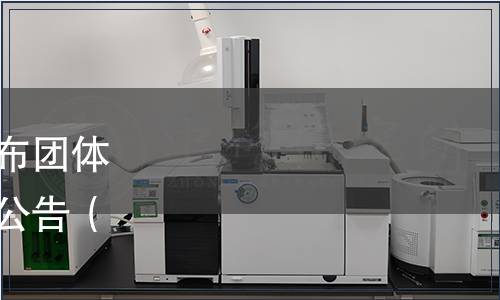 中國連鎖經(jīng)營協(xié)會(huì)關(guān)于發(fā)布團(tuán)體標(biāo)準(zhǔn)《購物中心術(shù)語》的公告（中連協(xié)﹝2023﹞35號(hào)）