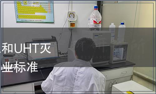 農(nóng)業(yè)部發(fā)布《巴氏殺菌乳和UHT滅菌乳中復(fù)原乳的鑒定》農(nóng)業(yè)標(biāo)準(zhǔn) 農(nóng)業(yè)部公告第549號