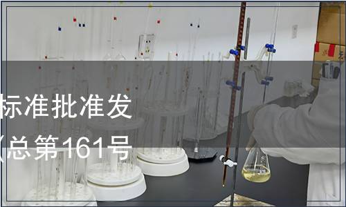 中華人民共和國國家標準批準發布公告 2010年第6號(總第161號)（食品相關）