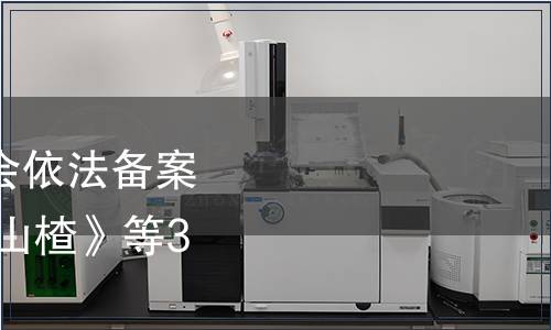 國(guó)家標(biāo)準(zhǔn)化管理委員會(huì)依法備案《地理標(biāo)志產(chǎn)品 興隆山楂》等368項(xiàng)地方標(biāo)準(zhǔn)