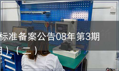 中國地方標準備案公告08年第3期(總第99期）（二）