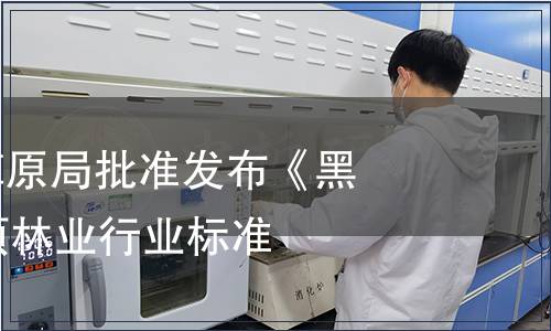 國家林業(yè)和草原局批準(zhǔn)發(fā)布《黑木耳》等51項林業(yè)行業(yè)標(biāo)準(zhǔn)