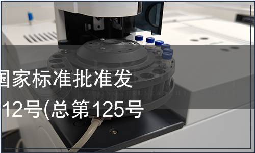 中華人民共和國國家標準批準發(fā)布公告 2008年第12號(總第125號) (五)