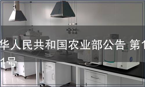 中華人民共和國農業部公告 第1101號