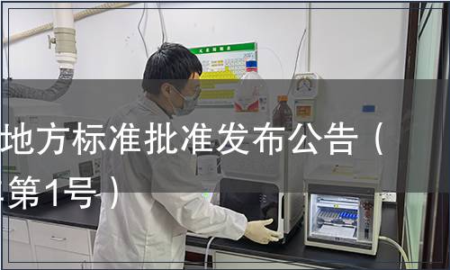 四川省地方標準批準發布公告（2011年第1號）