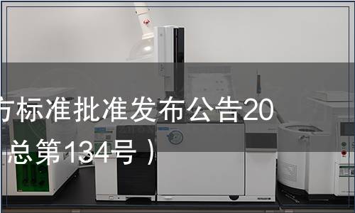 廣東省地方標準批準發(fā)布公告2013第8號（總第134號）