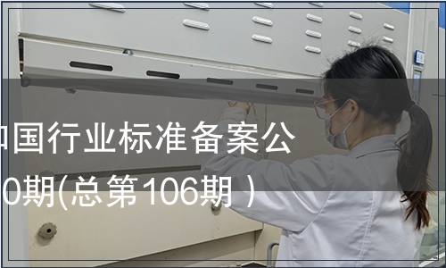 中華人民共和國行業標準備案公告2008年第10期(總第106期）