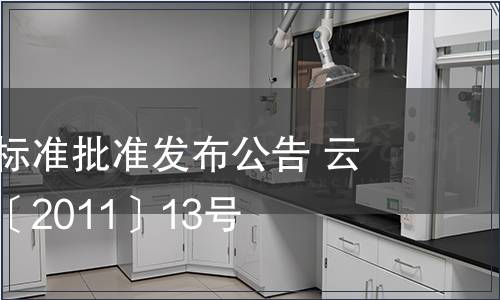 云南省地方標準批準發布公告 云質監局公告〔2011〕13號