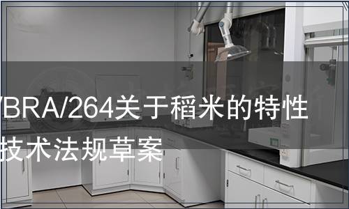 G/TBT/N/BRA/264關于稻米的特性和質量的技術法規草案