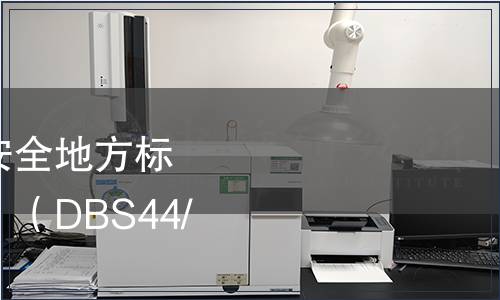 廣東省關(guān)于修改食品安全地方標(biāo)準(zhǔn)《飲用天然山泉水》（DBS44/001-2011）的通告