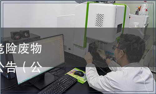 生態環境部關于發布《危險廢物填埋污染控制標準》的公告（公告 2019年 第37號）