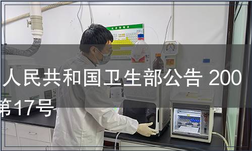 中華人民共和國衛(wèi)生部公告 2007年第17號