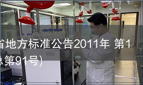 甘肅省地方標(biāo)準(zhǔn)公告2011年 第11號(總第91號)