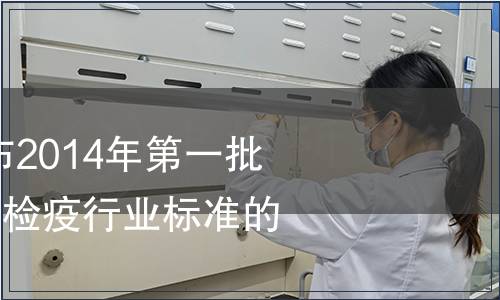 質(zhì)檢總局關(guān)于發(fā)布2014年第一批230項(xiàng)出入境檢驗(yàn)檢疫行業(yè)標(biāo)準(zhǔn)的通知