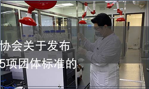 廣東省農業標準化協會關于發布《增城絲苗米》等5項團體標準的公告