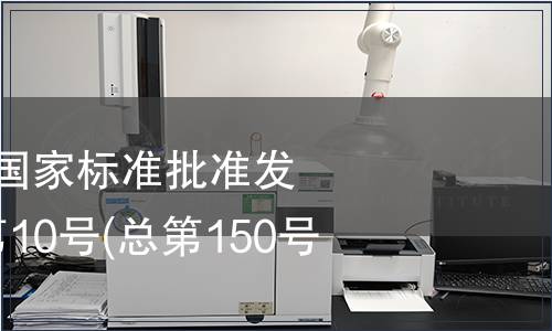 中華人民共和國國家標(biāo)準(zhǔn)批準(zhǔn)發(fā)布公告 2009年第10號(總第150號)(一)