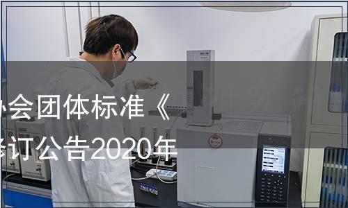 貴州省食品工業(yè)協(xié)會團體標準《米粉（米皮）》修訂公告2020年第3號