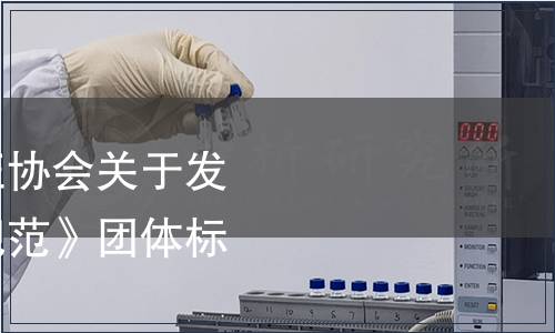 成都市檢驗檢測認證協(xié)會關(guān)于發(fā)布《茶葉網(wǎng)絡(luò)銷售規(guī)范》團體標準的公告