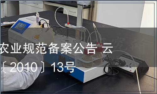 云南省地方農業規范備案公告 云質監局公告〔2010〕13號