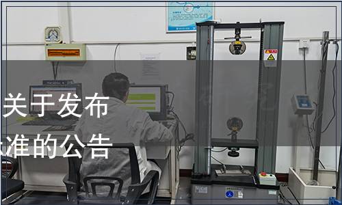 中華全國供銷合作總社關于發布《枸杞清汁》等11項標準的公告（2019年第4號）