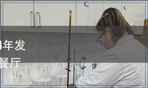 四川省地方標準公告（2024年發字第6號）|發布《中國川菜餐廳服務規范》等24項地方標準