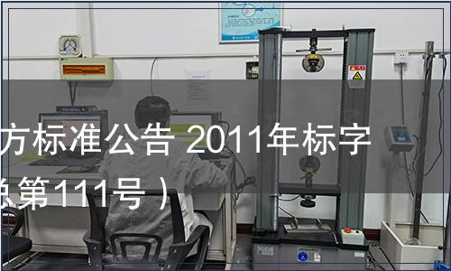 北京市地方標(biāo)準(zhǔn)公告 2011年標(biāo)字第9號(hào)（總第111號(hào)）