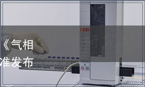 山西省認證認可協會關于《氣相色譜儀維護規程》團體標準發布公告（2024年第3號）